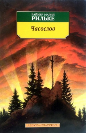 Райнер Мария Рильке - Часослов