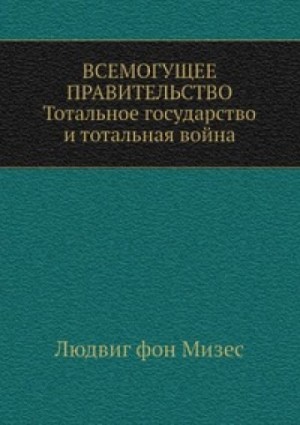 Людвиг Фон Мизес - Всемогущее правительство