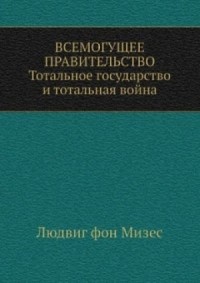 Всемогущее правительство
