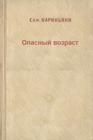 Семен Нариньяни - Опасный возраст
