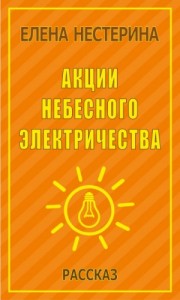 Акции небесного электричества