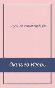 Стихи Лучшее