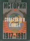 Джеффри Хоскинг - История Советского Союза 1917-1991 годы