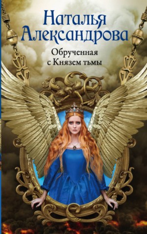 Наталья Александрова - Роковой артефакт. Обрученная с Князем тьмы