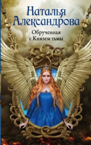 Роковой артефакт. Обрученная с Князем тьмы