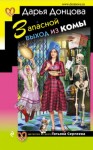 Дарья Донцова - Татьяна Сергеева. Детектив на диете: 24. Запасной выход из комы