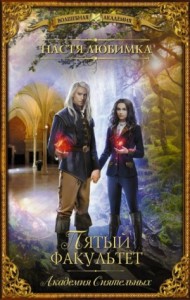 Академия сиятельных: 5. Пятый факультет