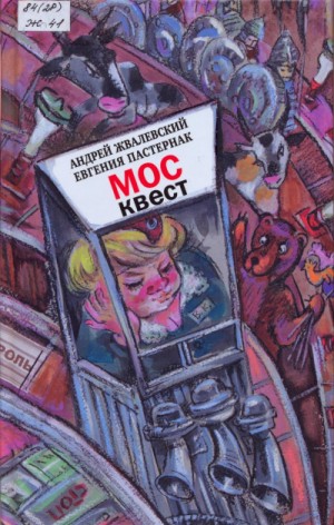 Андрей Жвалевский, Евгения Пастернак - Москвест. Роман-сказка