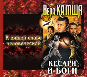 Вера Камша - К вящей славе человеческой
