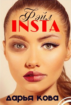 Дарья Кова - INSTA Фэйл