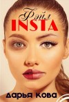 Дарья Кова - INSTA Фэйл