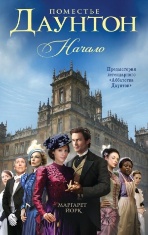 Маргарет Йорк - Начало