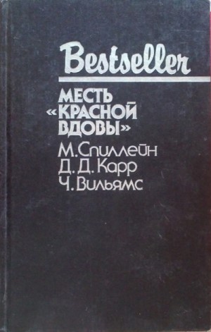 Джон Диксон Карр - Месть \"Красной вдовы\"