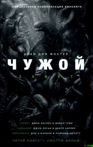 Алан Дин Фостер - Чужой