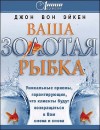 Джон Вон Эйкен - Ваша золотая рыбка