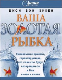 Ваша золотая рыбка