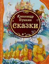 У лукоморья; Сказка о рыбаке и рыбке; Сказка о попе и о работнике его Балде; Сказка о мертвой царевне и о семи богатырях