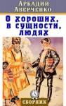 Аркадий Аверченко - О хороших, в сущности, людях