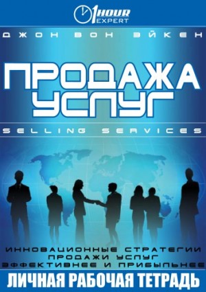 Джон Вон Эйкен - Продажа услуг