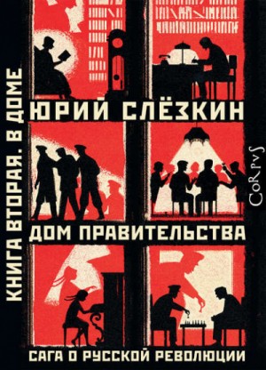 Юрий Слёзкин - Дом правительства. Сага о русской революции. Книга вторая. В Доме