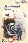 Эдуард Веркин (Макс Острогин) - Облачный полк
