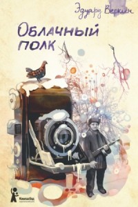 Облачный полк