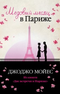 Две встречи в Париже (Медовый месяц в Париже, Одна в Париже)