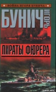 Пираты Фюрера. Атлантис. Адмирал Шеер. ШарнХорнст