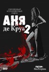 Яна Егорова - Аня де Круа 2
