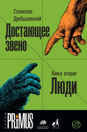 Станислав Дробышевский - Люди
