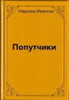 Марьяна Иванова - Попутчики