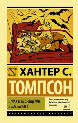 Хантер Томпсон - Страх и отвращение в Лас-Вегасе