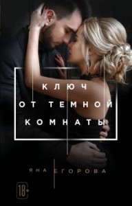 Ключ от темной комнаты