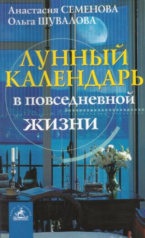 Анастасия Семенова, Ольга Шувалова - Лунный календарь в повседневной жизни