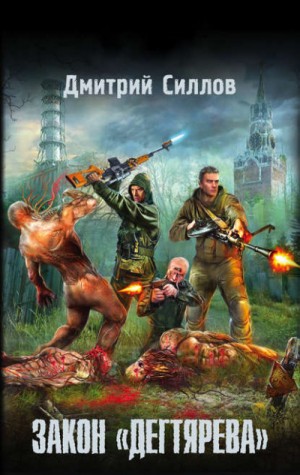 Дмитрий Силлов - Снайпер 16: Закон «Дегтярева»