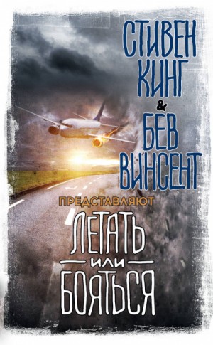 Ричард Матесон, Артур Конан Дойль, Майкл Льюис - Летать или бояться (сборник)