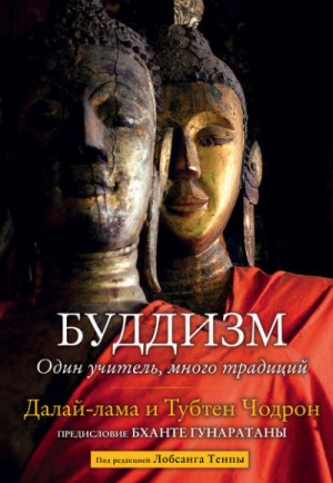 XIV Далай-лама, Тубтен Чодрон - Буддизм. Один учитель, много традиций