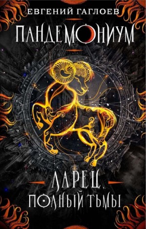 Евгений Гаглоев - Ларец, полный тьмы