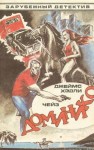 Джеймс Хедли Чейз - Доминико