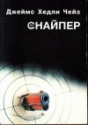 Джеймс Хедли Чейз - Снайпер