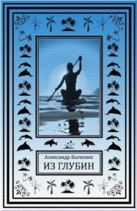 Из глубин