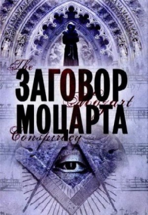 Скотт Мариани - Заговор Моцарта