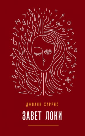 Джоан Харрис - Завет Локи