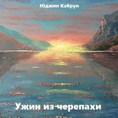 Юджин Кабрун - Ужин из черепахи
