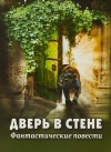 Герберт Уэллс - Дверь в стене. Рассказы