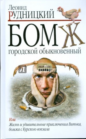Леонид Рудницкий - Бомж. Городской. Обыкновенный