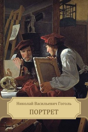 Николай Гоголь - Портрет