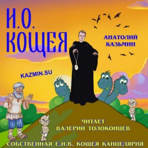 Анатолий Казьмин - И. О. Кощея