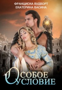 Империя Асдор: 3. Особое условие