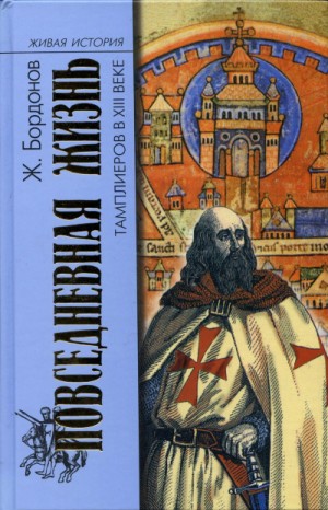 Жорж Бордонов - Повседневная жизнь тамплиеров в XIII веке
